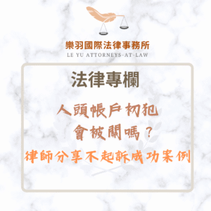法律專欄｜人頭帳戶初犯會被關嗎？律師分享不起訴成功案例｜樂羽國際法律事務所_20250610