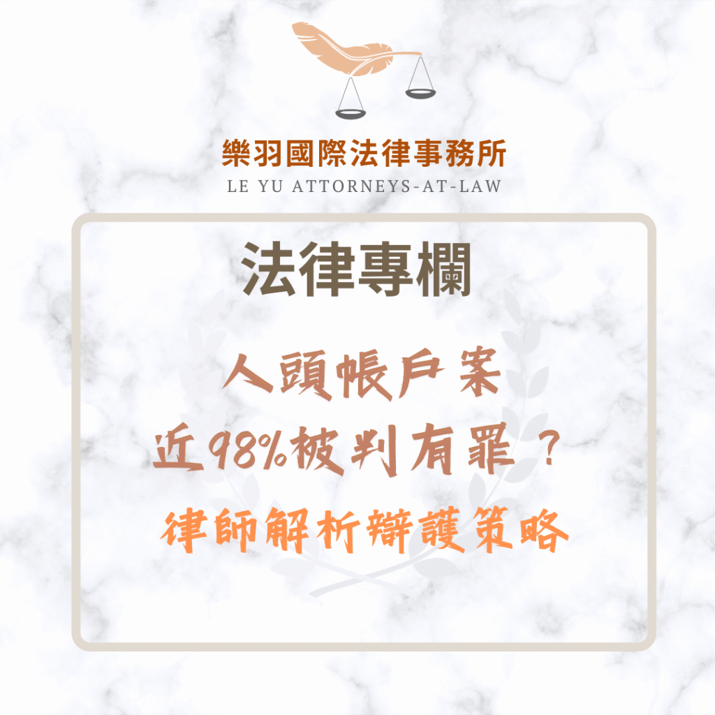 法律專欄｜人頭帳戶被盜用成冤案近98%被判有罪？律師解析辯護策略｜樂羽國際法律事務所_20250627