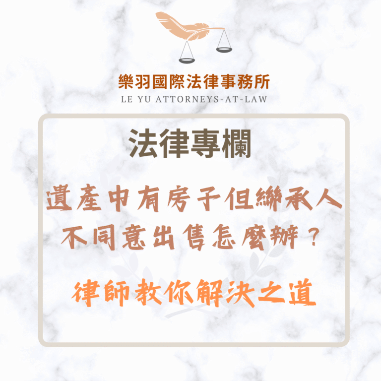 法律專欄｜遺產中有房子但繼承人不同意出售怎麼辦？律師教你合法解決之道｜樂羽國際法律事務所_20250607