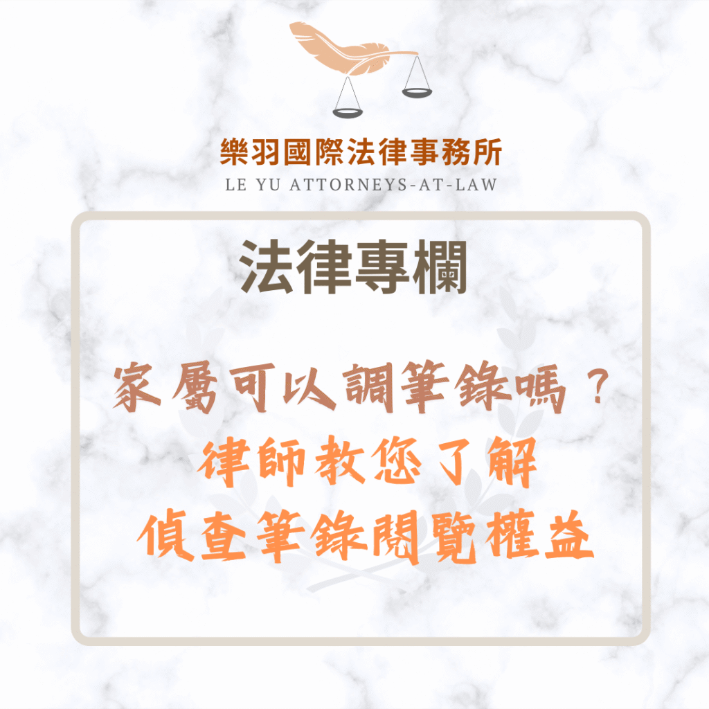 法律專欄｜家屬可以調筆錄嗎？律師教您了解偵查筆錄閱覽權益｜樂羽國際法律事務所_20250607