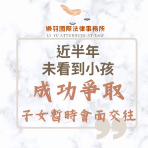 家事案件｜近半年未看到小孩 成功爭取子女暫時會面交往｜樂羽國際法律事務_20250602