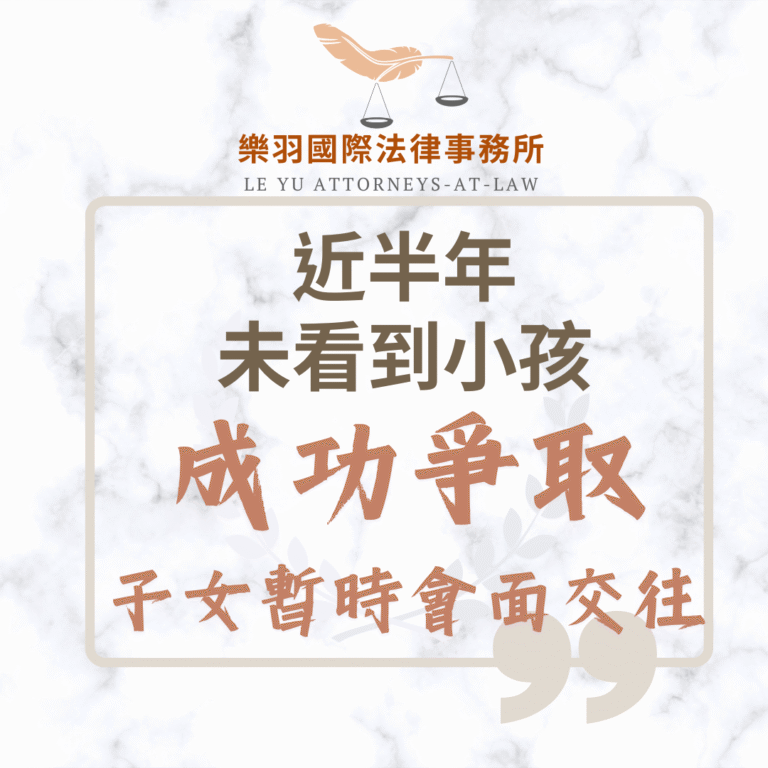 家事案件｜近半年未看到小孩 成功爭取子女暫時會面交往｜樂羽國際法律事務_20250602