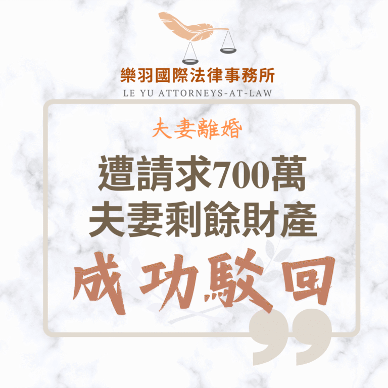 【成功案例分享】夫妻離婚遭請求700萬元夫妻剩餘財產差額 成功駁回 | 索引新聞 INDEX News