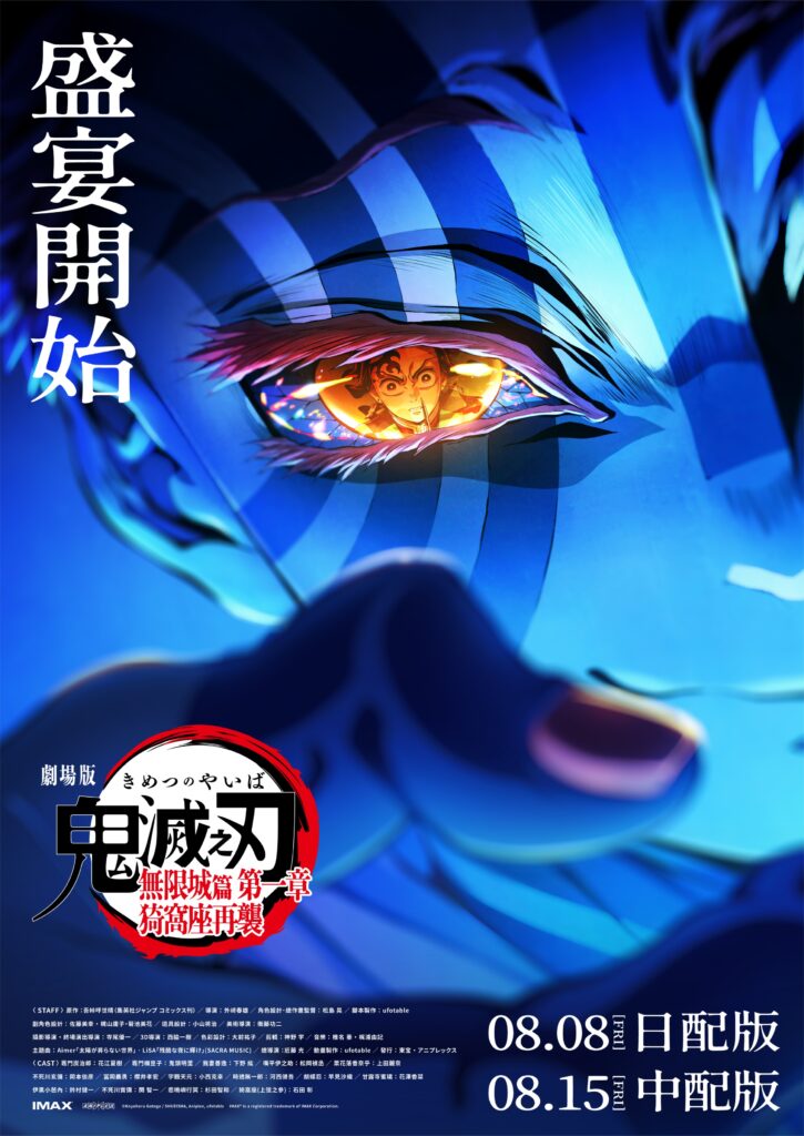 《劇場版「鬼滅之刃」無限城篇 第一章 猗窩座再襲》第二彈主視覺