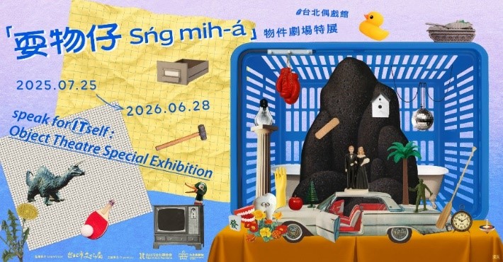 台北偶戲館《耍物仔》特展盛大開展，結合歐洲與台灣八國劇團，深入探索物件劇場的創新魅力，展期近一年，帶來國際交流與表演藝術新體驗，吸引家庭與劇場愛好者共襄盛舉。