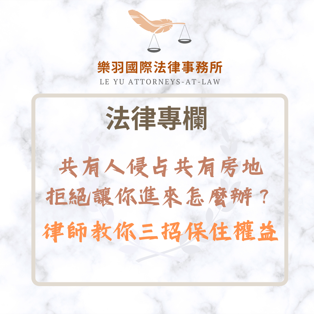 共有人侵占共有房地拒絕讓你進來？律師教你三招保住權益| 索引新聞INDEX News