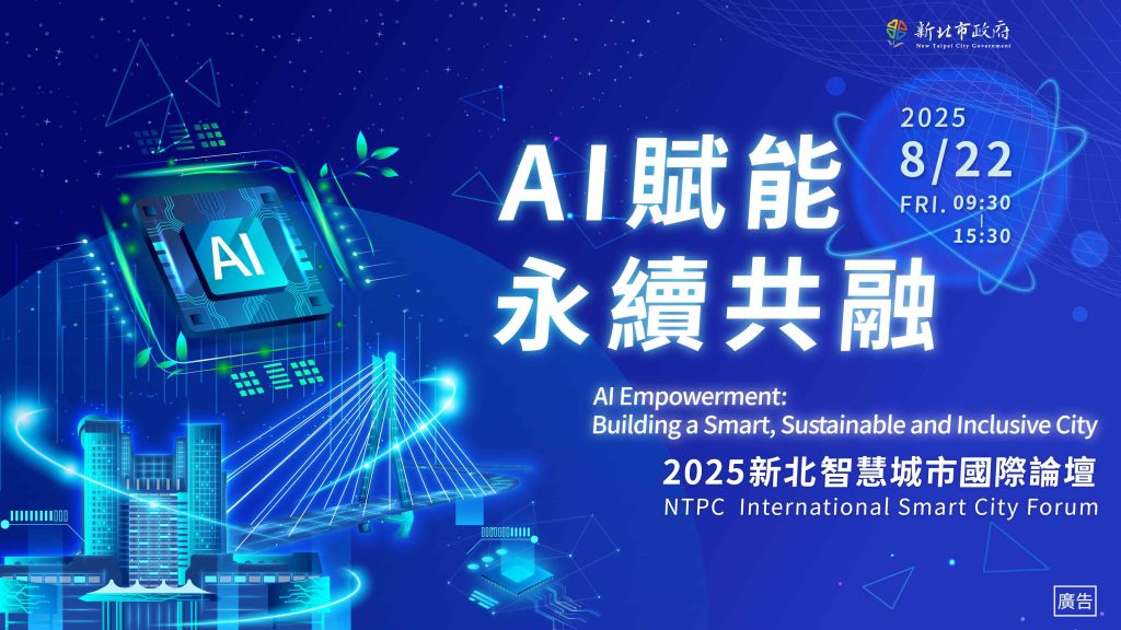 打造AI賦能 永續共融城市 新北智慧城市國際論壇 | 索引新聞 INDEX News