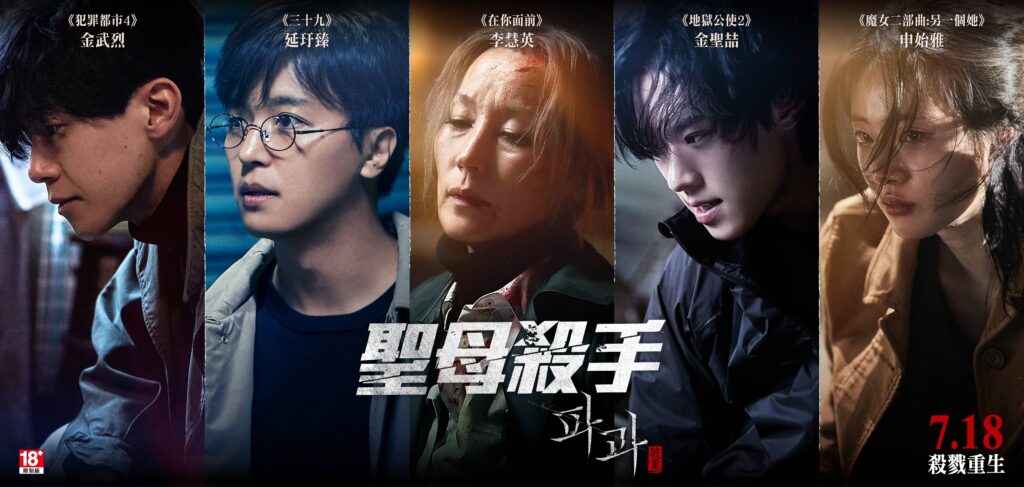 《聖母殺手》集結了百想藝術大賞影后李慧英、金聖喆、申始雅、金武烈、延玗臻、金剛于等韓國跨世代實力派演員（鴻聯國際提供） 1