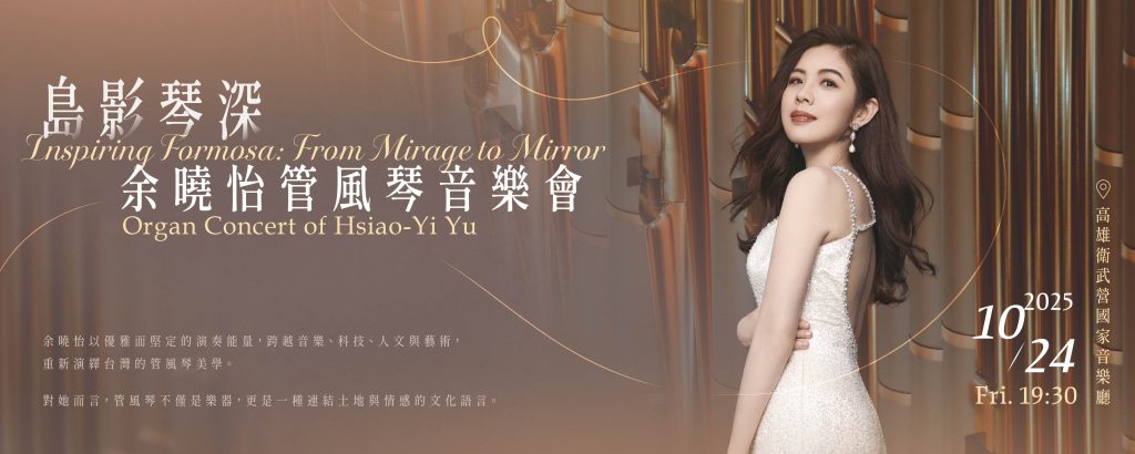 台灣之光！余曉怡《島影琴深》勇奪全球音樂大獎五項銀獎，高雄衛武營再現傳奇演出1