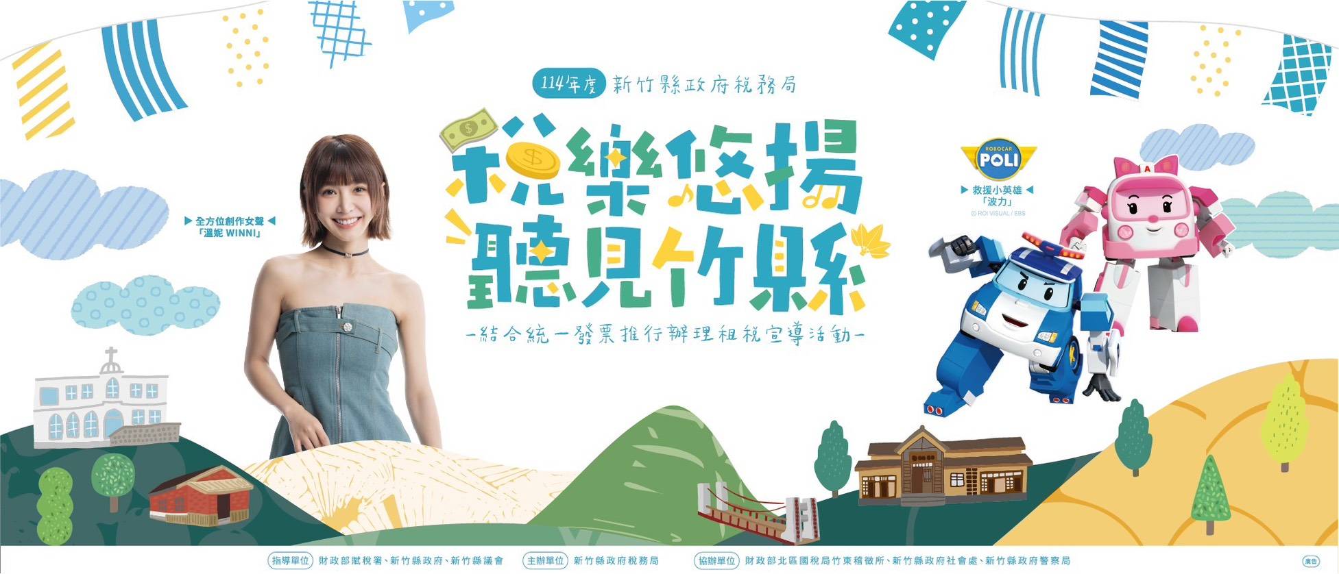 「稅樂悠揚．聽見竹縣」8/2竹東火車站盛大舉辦，結合親子租稅共學、原民表演、DIY手作與波力、溫妮現場互動，邀您一起體驗竹縣文化與租稅知識，享受寓教於樂的夏日盛會！
