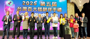 第五屆台灣百大糕餅伴手禮頒獎典禮盛大登場，逾200家業者齊聚台中，共同推動台灣糕餅伴手禮品牌邁向國際。活動集結產官學界，展現台灣糕餅創新與永續實力，開創國際行銷新篇章。