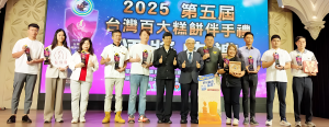 第五屆台灣百大糕餅伴手禮頒獎典禮盛大登場，逾200家業者齊聚台中，共同推動台灣糕餅伴手禮品牌邁向國際。活動集結產官學界，展現台灣糕餅創新與永續實力，開創國際行銷新篇章。