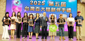 第五屆台灣百大糕餅伴手禮頒獎典禮盛大登場，逾200家業者齊聚台中，共同推動台灣糕餅伴手禮品牌邁向國際。活動集結產官學界，展現台灣糕餅創新與永續實力，開創國際行銷新篇章。