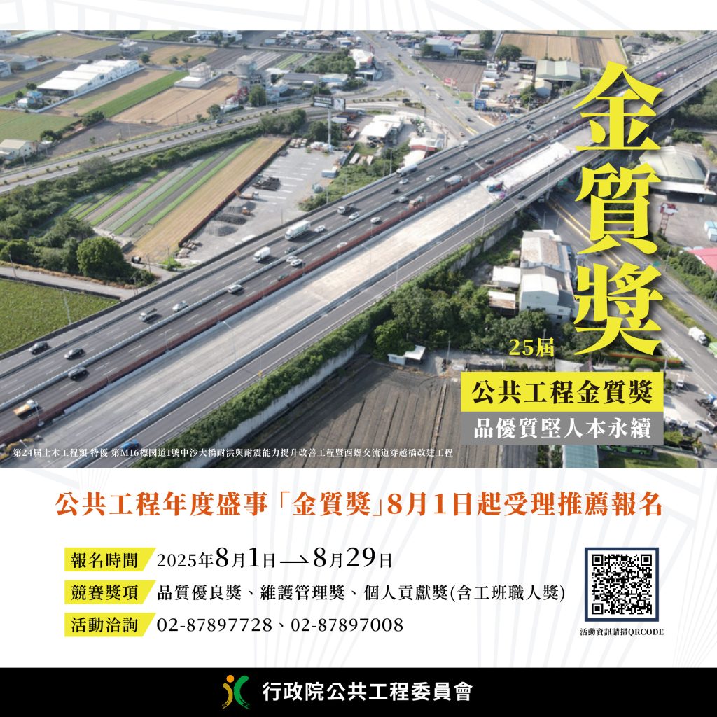 第25屆公共工程金質獎盛大報名中，徵選優良工程團隊與人才，評審標準強調施工品質、減碳與綠化成效，為工程界年度盛事，爭取最高榮譽，推動永續與生態共榮。