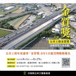第25屆公共工程金質獎盛大報名中，徵選優良工程團隊與人才，評審標準強調施工品質、減碳與綠化成效，為工程界年度盛事，爭取最高榮譽，推動永續與生態共榮。