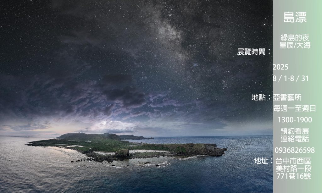 攝影家吳易達於亞書藝所舉辦「觀星逐浪－島漂：綠島的夜 星辰/大海」攝影個展，展現綠島星空與海洋之美，結合空拍與潛水視角，呼籲永續旅行與環保，邀您一同感受自然與人文的動人瞬間。