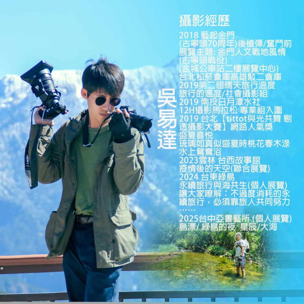 攝影家吳易達於亞書藝所舉辦「觀星逐浪－島漂：綠島的夜 星辰/大海」攝影個展，展現綠島星空與海洋之美，結合空拍與潛水視角，呼籲永續旅行與環保，邀您一同感受自然與人文的動人瞬間。