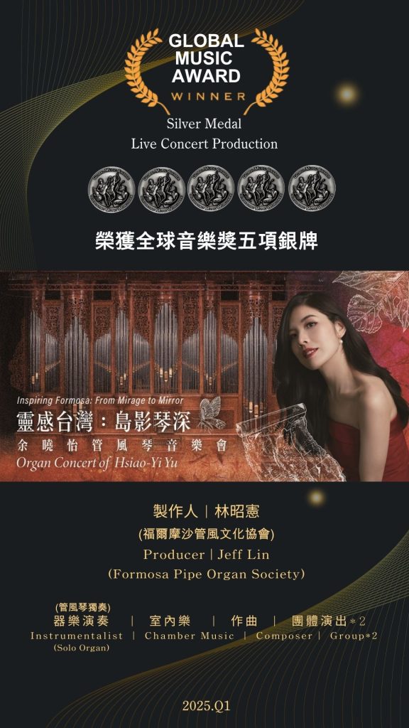 台灣之光！余曉怡《島影琴深》勇奪全球音樂大獎五項銀獎，高雄衛武營再現傳奇演出3