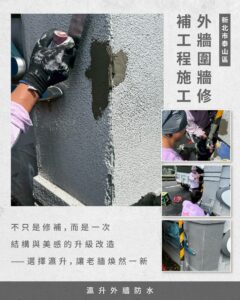 新北市泰山區外牆防水工程施工
