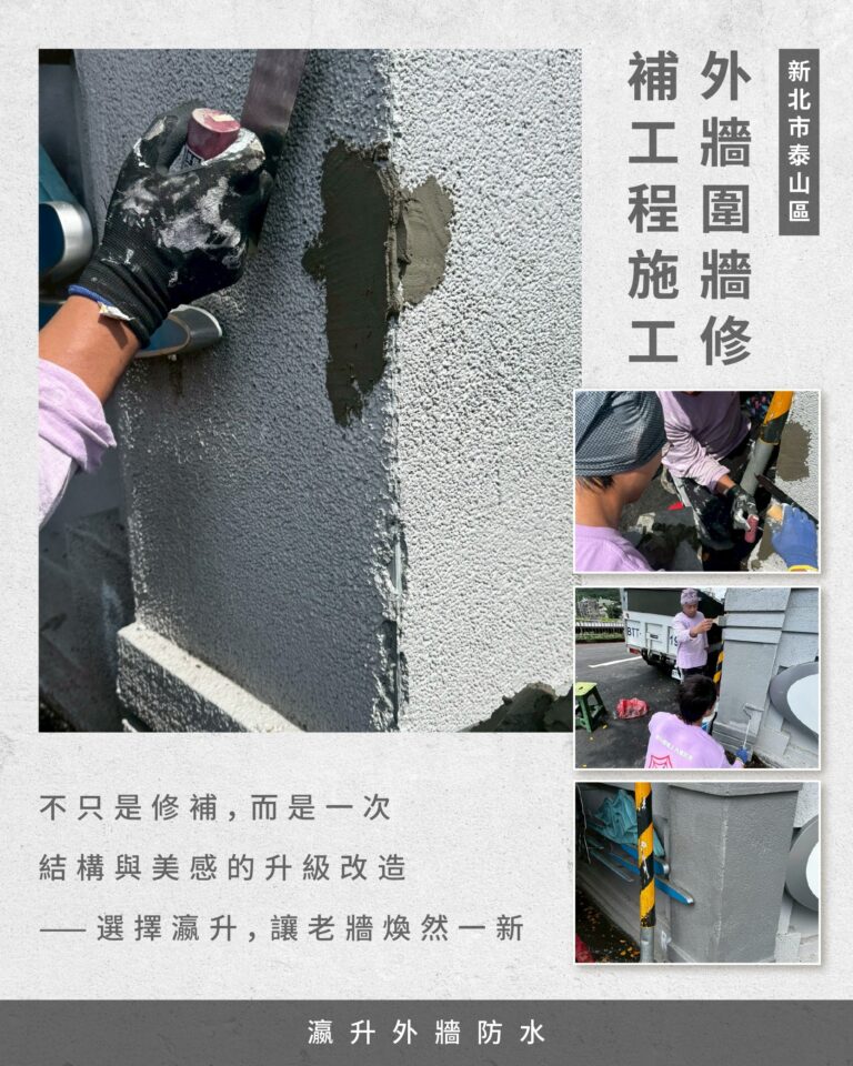 新北市泰山區外牆防水工程施工 | 索引新聞 INDEX News