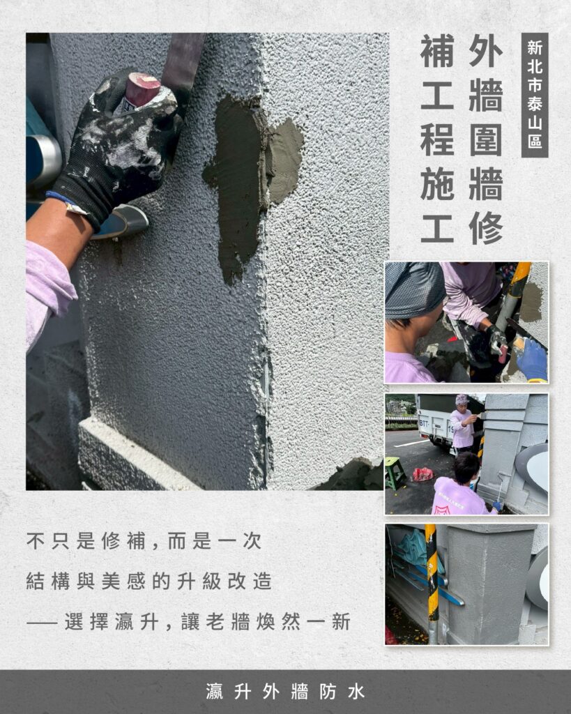 新北市泰山區外牆防水工程施工