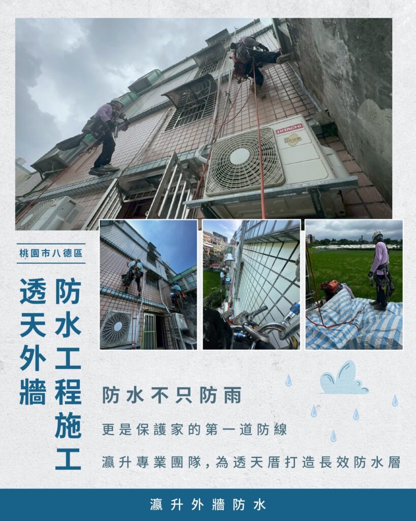 桃園市八德區透天外牆防水工程施工