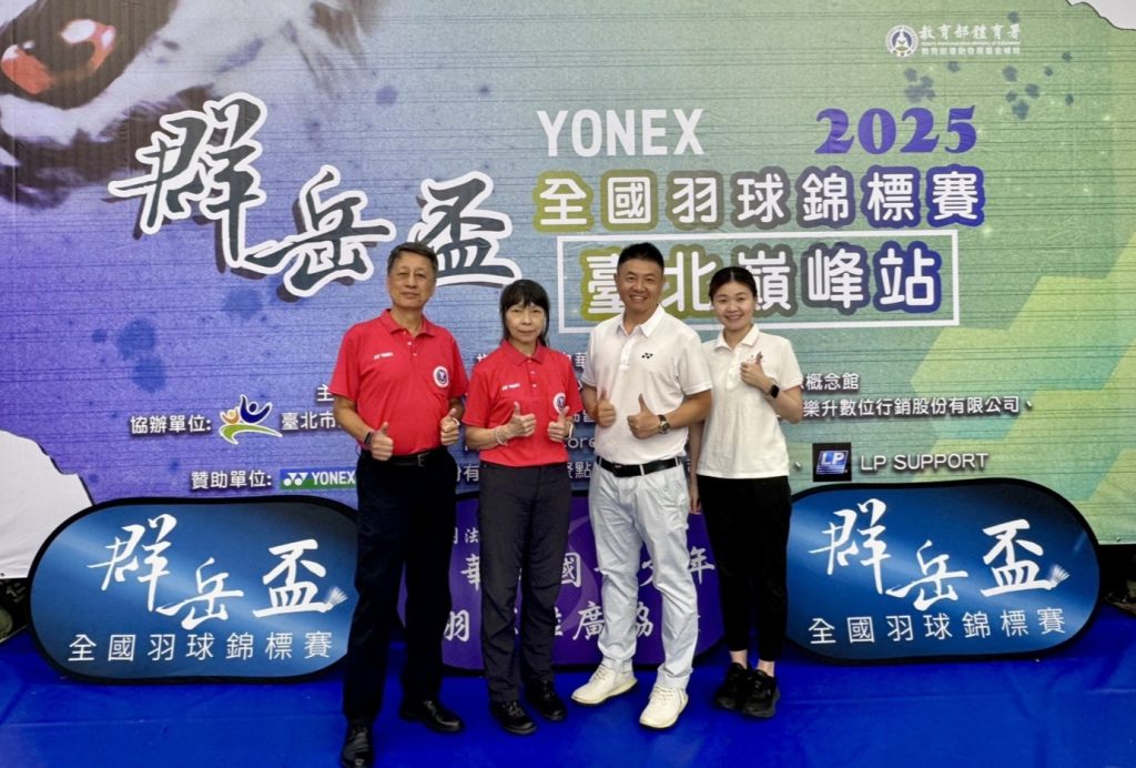 2025YONEX群岳盃全國羽錦賽「台北巔峰站」台北體育館熱情登場