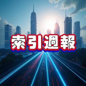 索引週報：美中角力下，台廠加速供應鏈重組與AI轉型