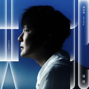 張信哲全新單曲〈共犯〉震撼登場，由金曲製作人Jim Lee與理想混蛋雞丁聯手打造，以詩意搖滾風格剖析人性灰階，勇敢呼喚現代人打破沉默，重新認識自我，絕對不能錯過的華語樂壇佳作！