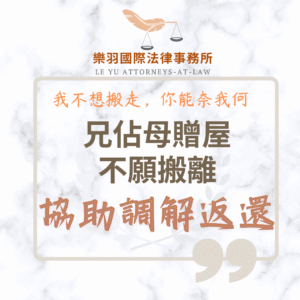民事案件｜兄佔母贈屋不願搬離，協助調解成功返還｜樂羽國際法律事務所_20250708