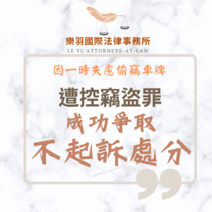刑事案件｜因一時失慮偷竊車牌遭控竊盜 成功爭取不起訴處分｜樂羽國際法律事務所_20250728