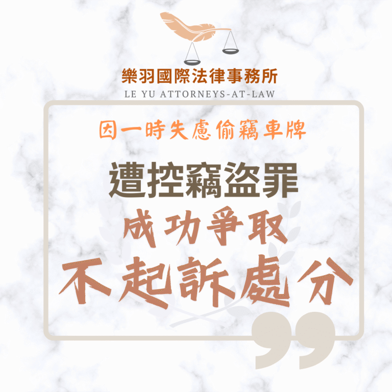 刑事案件｜因一時失慮偷竊車牌遭控竊盜 成功爭取不起訴處分｜樂羽國際法律事務所_20250728