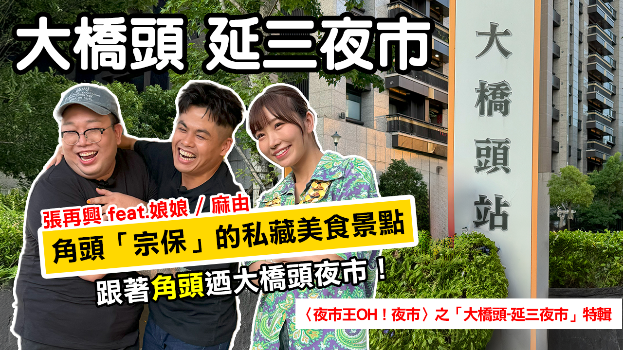 大橋頭夜市驚見角頭男神！張再興攜泰國娘娘宣傳夜市王特輯