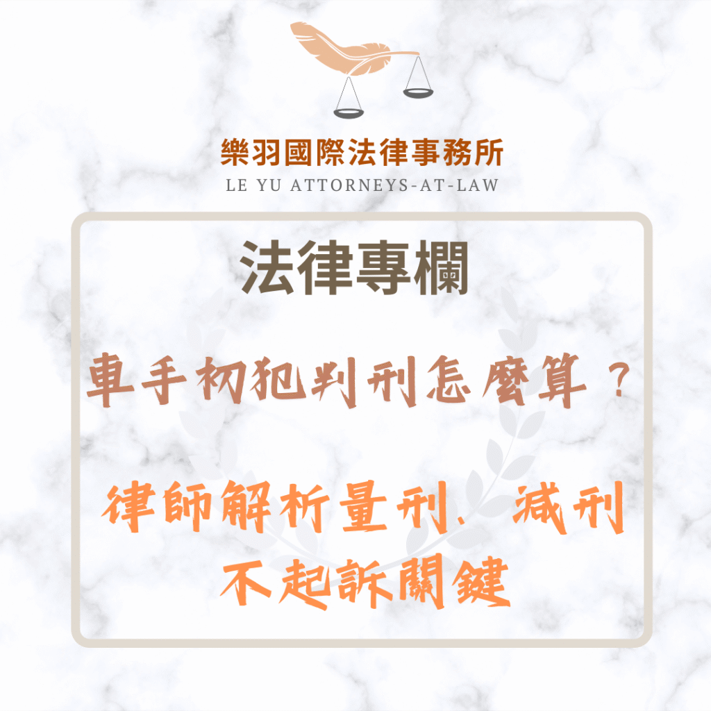 法律專欄｜車手初犯判刑怎麼算？律師解析量刑、減刑與不起訴關鍵｜樂羽國際法律事務所_20250705