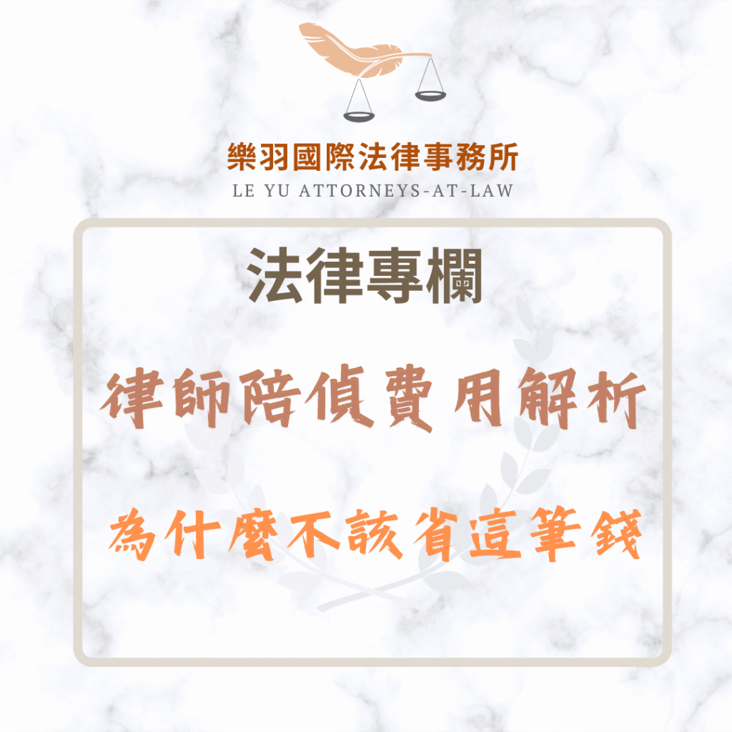律師陪偵費用解析|為什麼你不該省這筆錢 法律專欄|律師陪偵費用解析|為什麼你不該省這筆錢|樂羽國際法律事務所_20250706