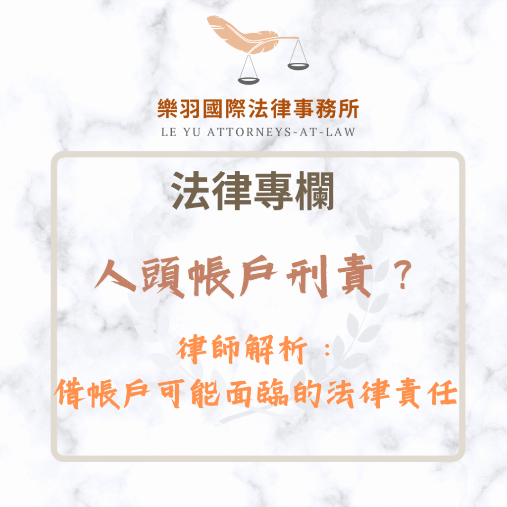刑事案件｜人頭帳戶刑責？律師解析：借帳戶可能面臨的法律責任一次看懂｜樂羽國際法律事務所_20250714