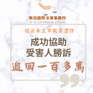 民事案件｜投資未上市股票遭詐146萬 成功協助受害人勝訴追回損失｜樂羽國際法律事務所_20250723