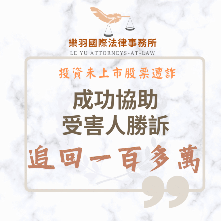民事案件｜投資未上市股票遭詐146萬 成功協助受害人勝訴追回損失｜樂羽國際法律事務所_20250723