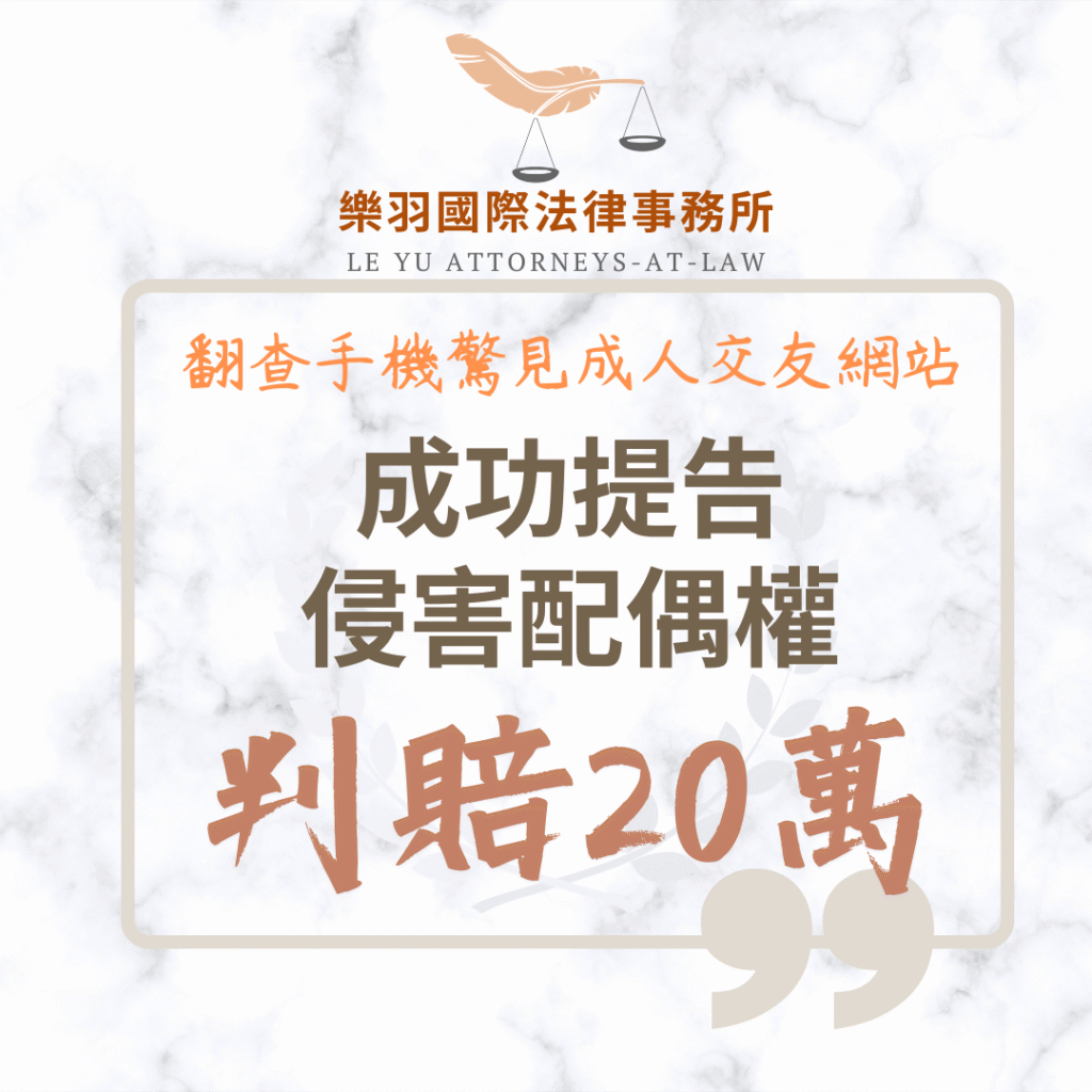 民事案件｜翻查手機驚見成人交友網站與訂房紀錄!成功提告侵害配偶權判賠20萬｜樂羽國際法律事務所_20250701
