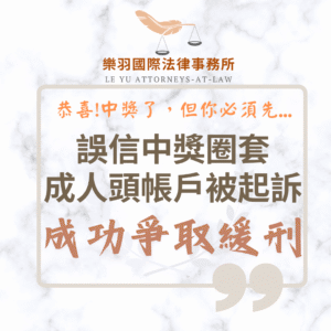 刑事案件｜誤信中獎圈套成人頭帳戶被起訴 成功爭取緩刑｜樂羽國際法律事務_20250708
