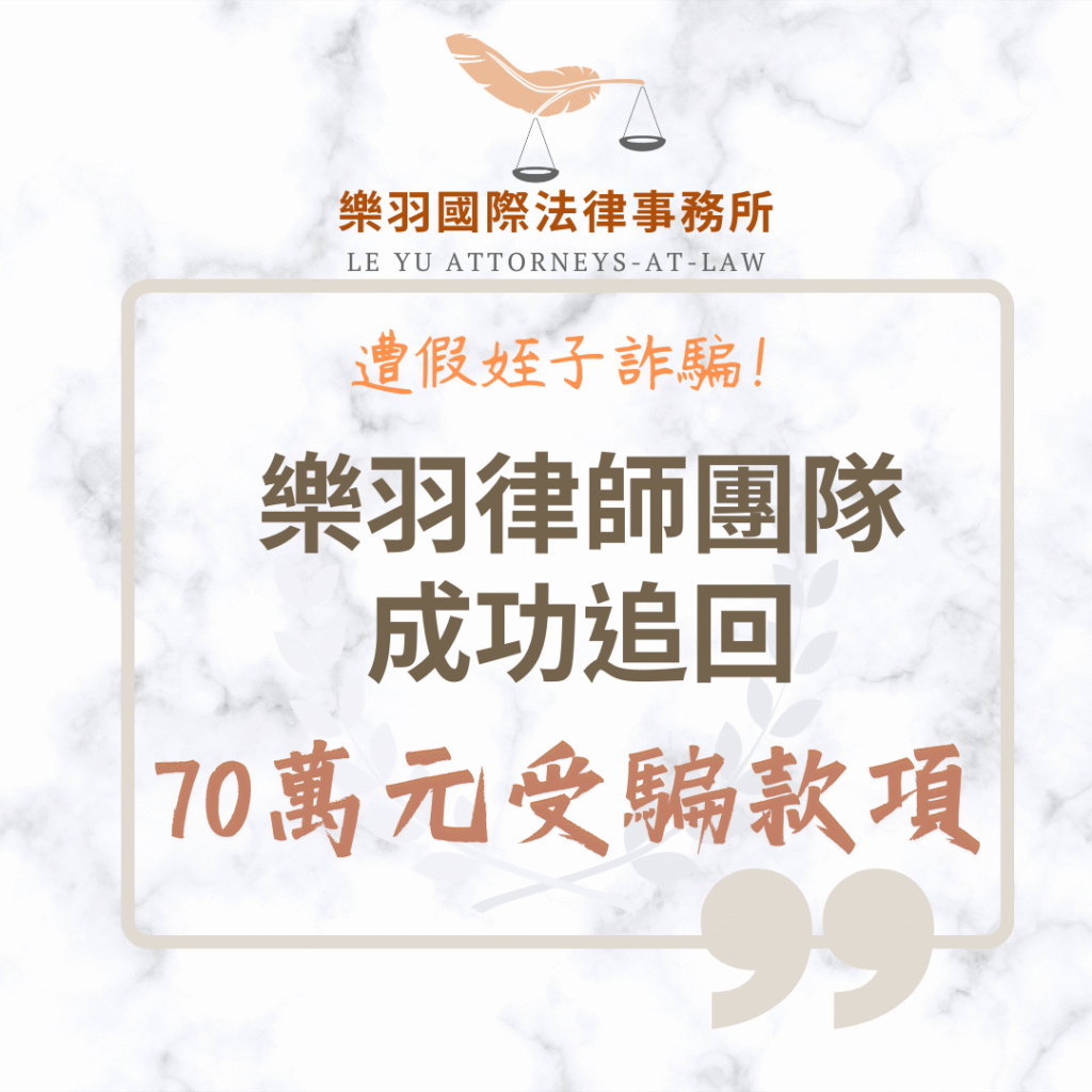 民事案件｜遭假姪子詐騙!樂羽律師團隊成功追回70萬元受騙款項｜樂羽國際法律事務所_20250703