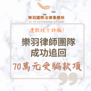 民事案件｜遭假姪子詐騙!樂羽律師團隊成功追回70萬元受騙款項｜樂羽國際法律事務所_20250703