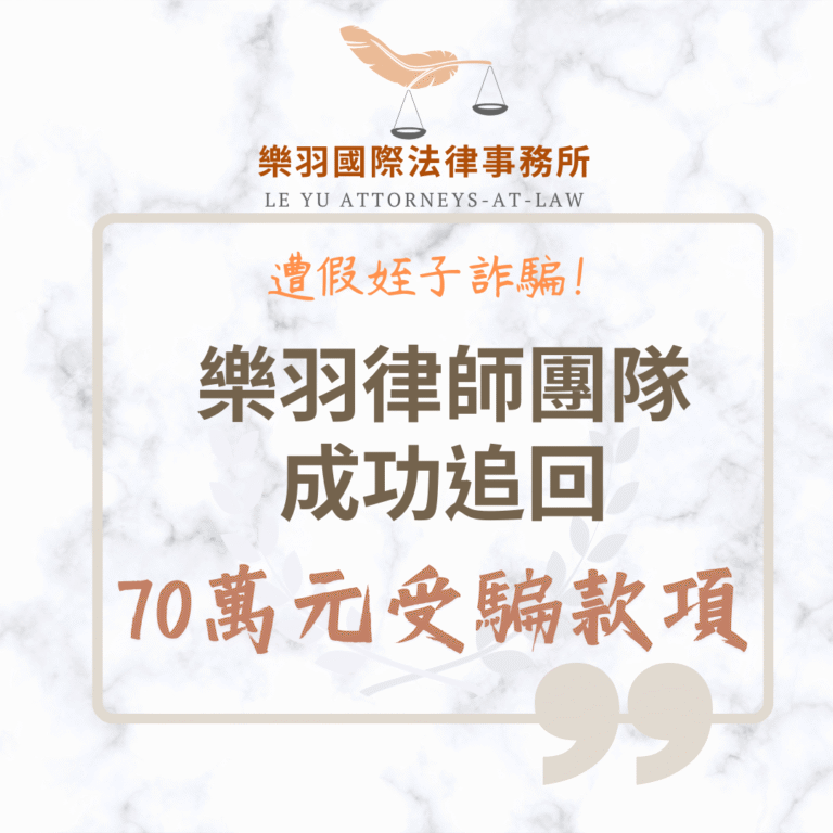 民事案件｜遭假姪子詐騙!樂羽律師團隊成功追回70萬元受騙款項｜樂羽國際法律事務所_20250703