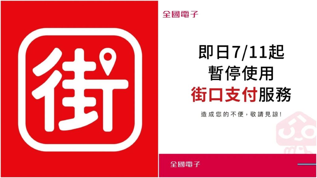 街口支付會倒嗎？資金獨立與營運風險全面解析