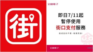 街口支付會倒嗎？資金獨立與營運風險全面解析