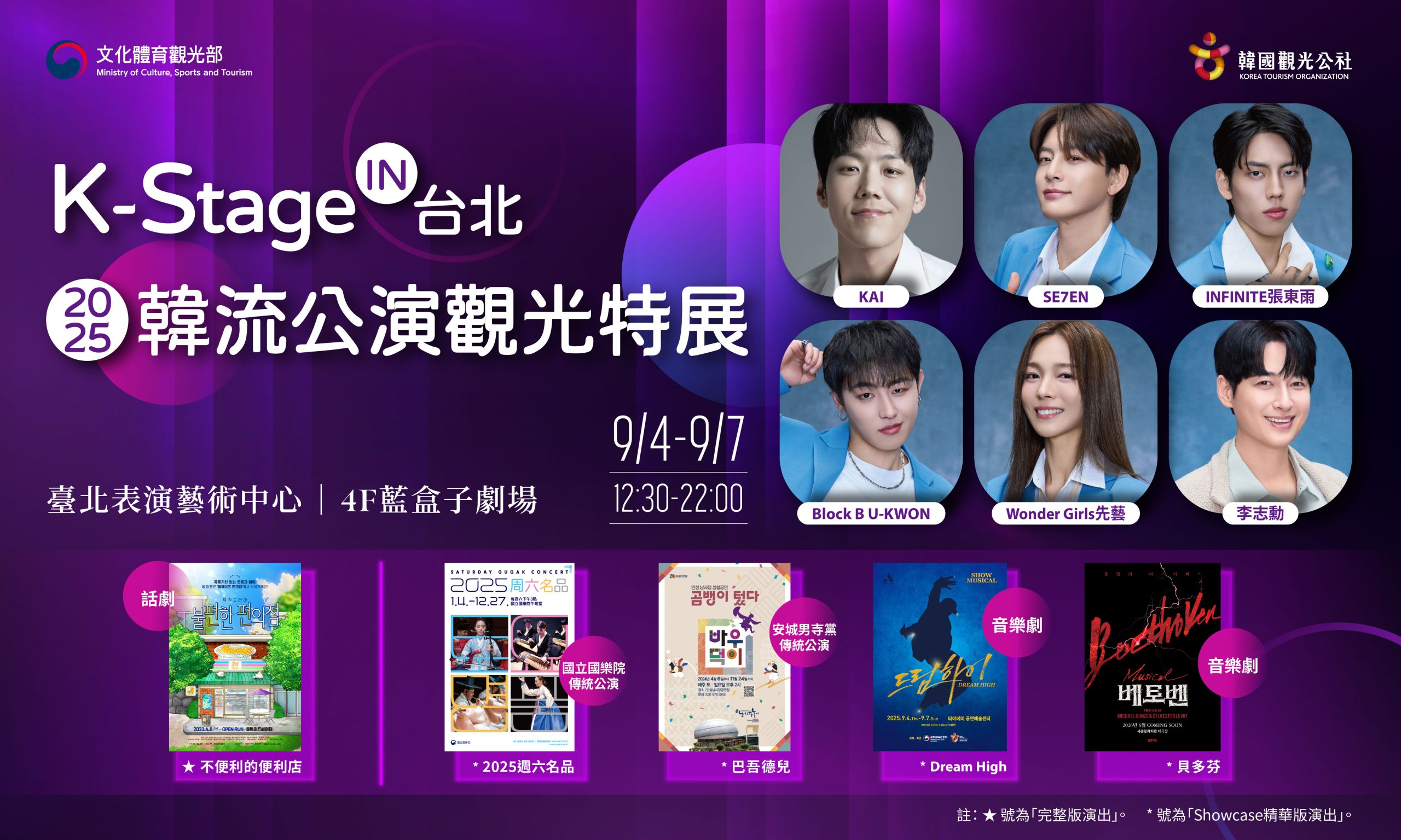 韓國觀光公社於台北舉辦「K-Stage in 台北｜2025韓流公演觀光特展」，五大韓國人氣話劇、音樂劇及傳統表演輪番登場，結合明星演出、AR字幕與限時票券優惠，帶來沉浸式韓流體驗，吸引台灣觀眾共襄盛舉。