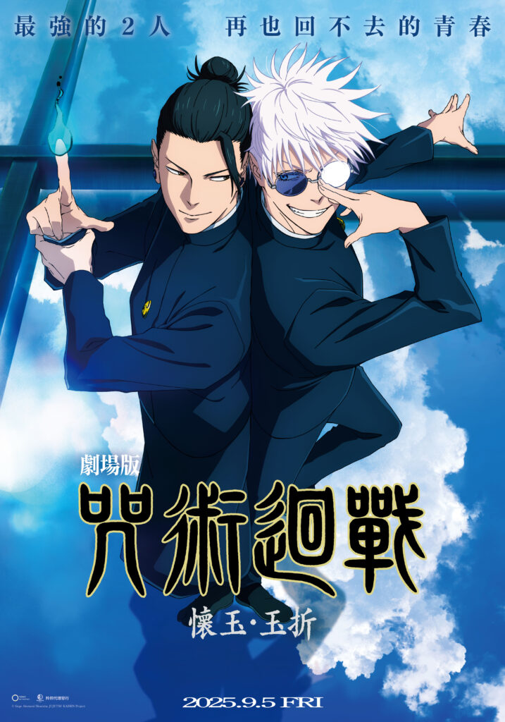 2025娛樂強檔來襲/四大作品不可錯過!從恐怖宇宙到經典日漫、影壇票房即將迎來全面熱潮 6 《劇場版 咒術迴戰 懷玉.玉折》電影海報