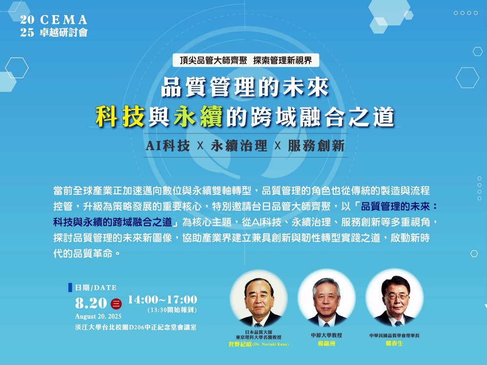 啟動數位與永續的新時代品質革命　中華卓越經營協會8/20盛大舉辦「CEMA-2025卓越研討會」 | 索引新聞 INDEX News
