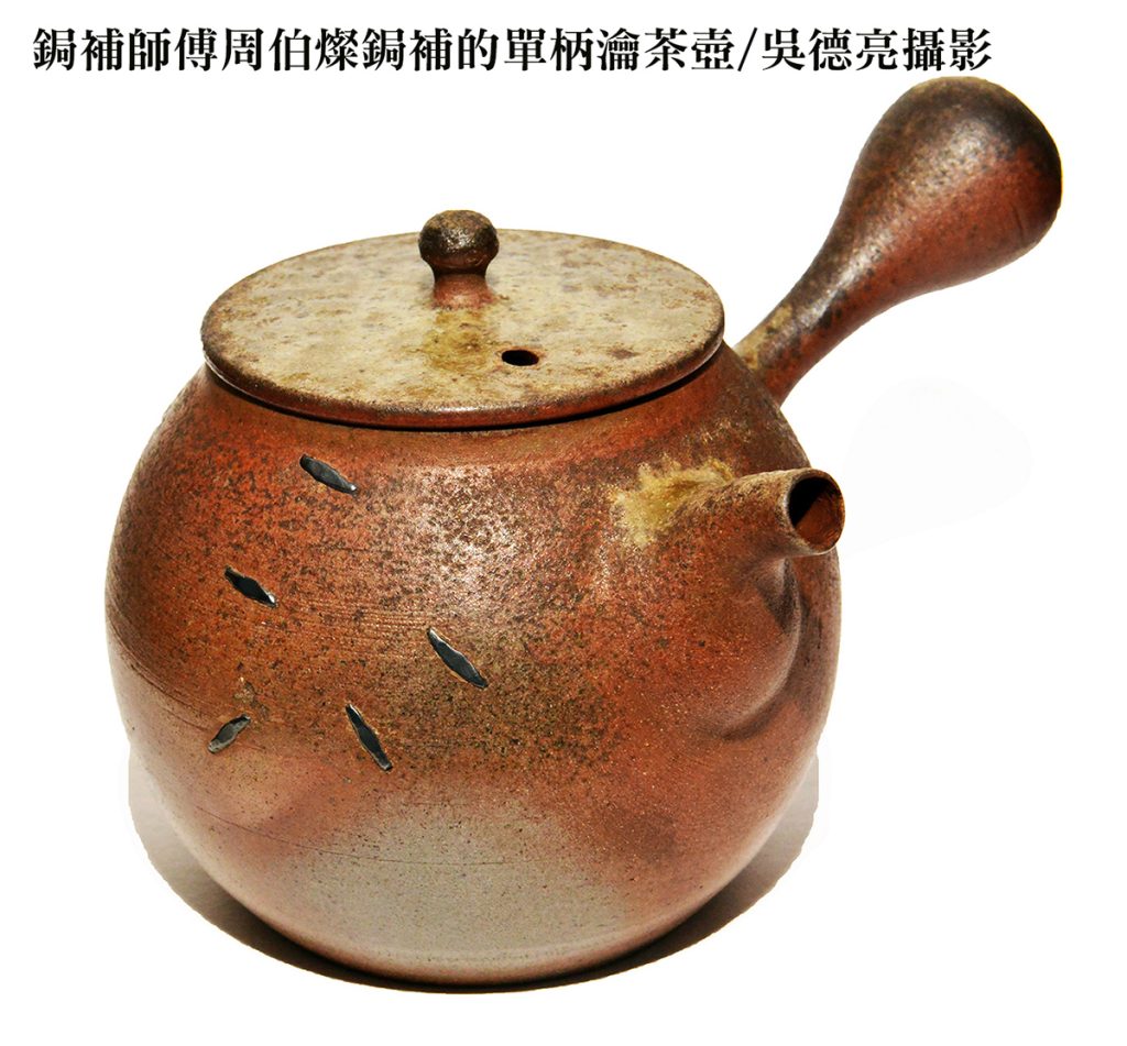 破損茶器不再只是遺憾！鋦補與金繕技藝結合傳統與現代工藝，讓陶瓷重獲新生，成為獨一無二的藝術品。從中國名家到台灣藝術師傅，見證破碎之美的神奇蛻變。