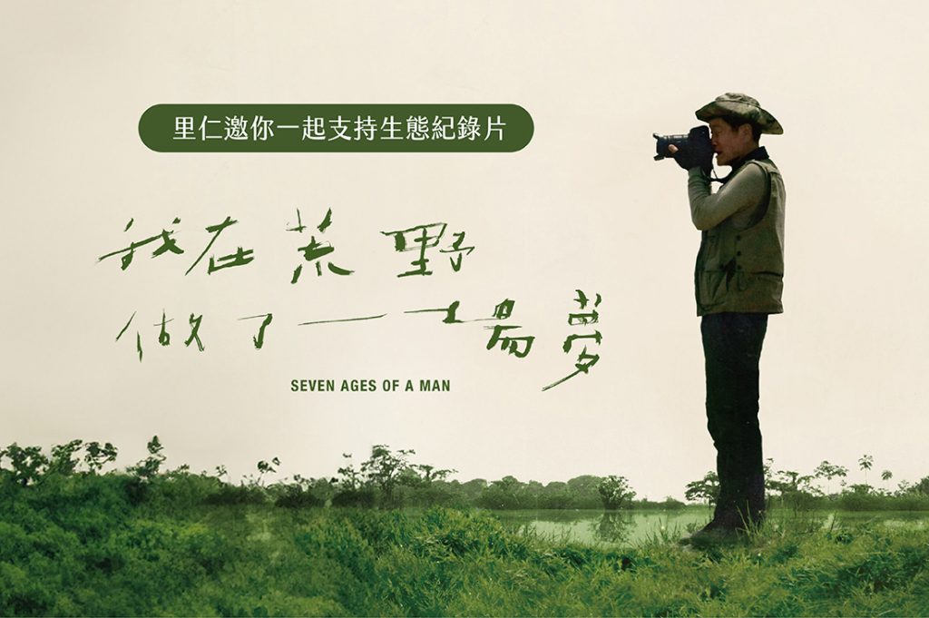 《我在荒野做了一場夢》紀錄片 用行動守護生態 | 索引新聞 INDEX News